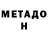 Метадон кристалл Dumb Vegetable
