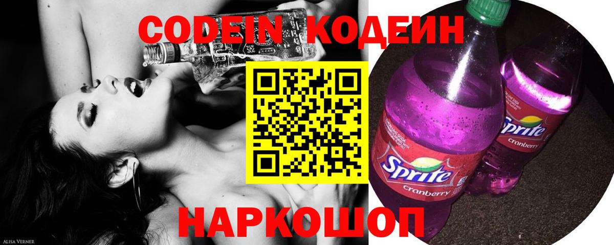 Codein напиток Lean (лин) Губкинский