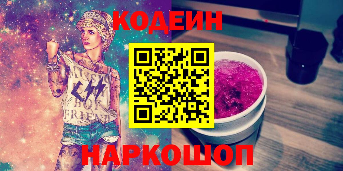 Codein Purple Drank  Вход с VPN  Кодеин напиток Lean (лин)  Губкинский 